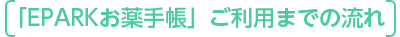 「EPARKお薬手帳」ご利用までの流れ