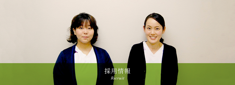 採用情報