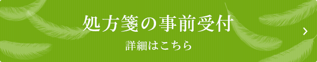 処方箋の事前受付の詳細はこちら